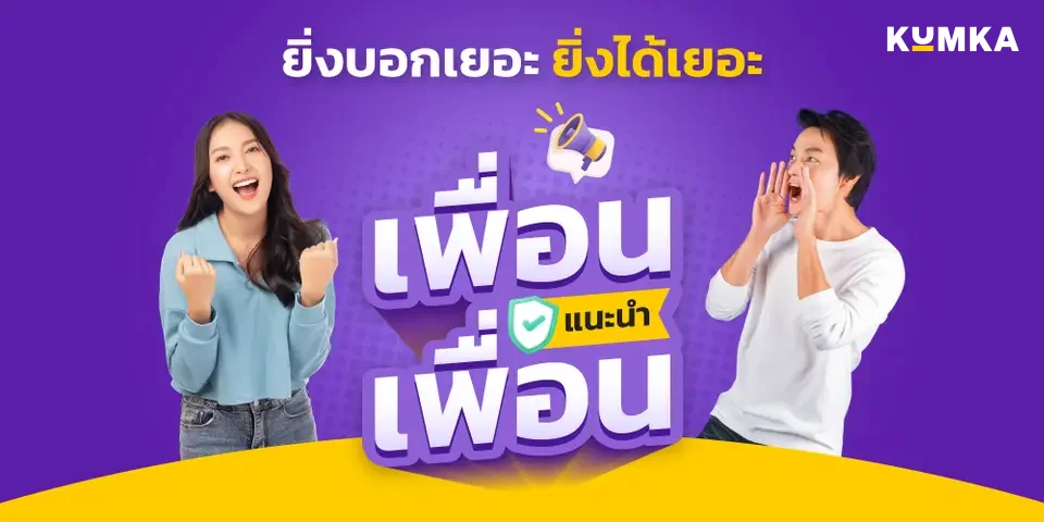 เพียงแนะนำเพื่อน มาซื้อประกันผ่านการเปรียบเทียบราคากับคุ้มค่า