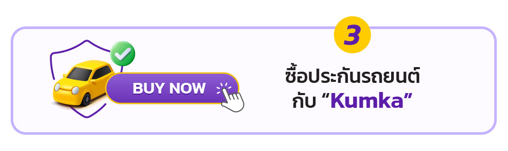 Kumka คุ้มx3