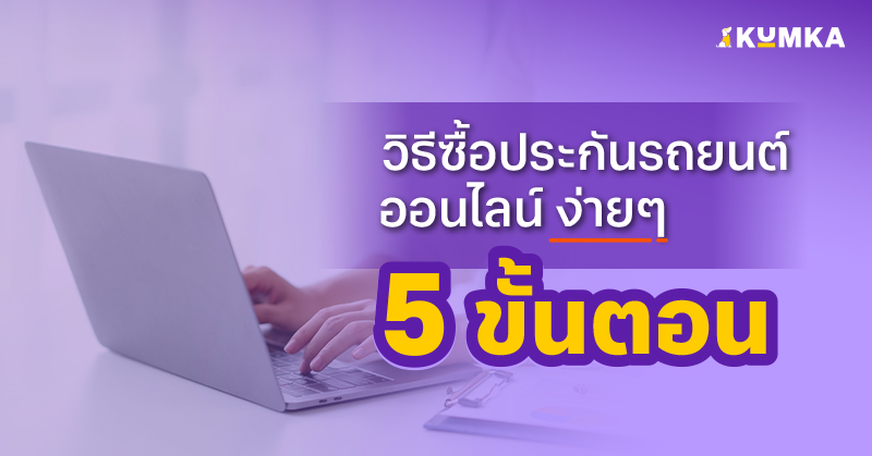 วิธีซื้อประกันรถยนต์ออนไลน์ง่าย ๆ 5 ขั้นตอน | คุ้มค่า