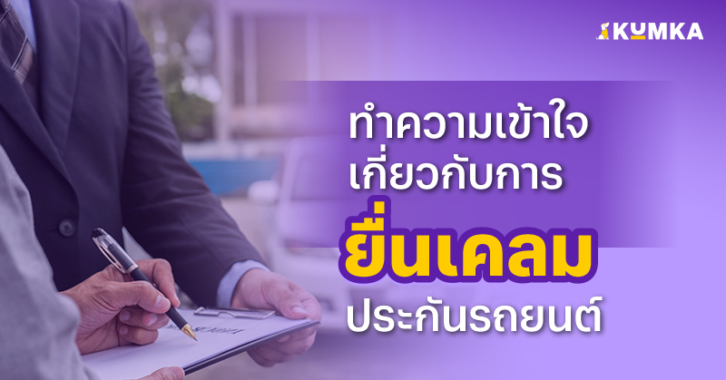 ทำความเข้าใจเกี่ยวกับการยื่นเคลมประกันรถยนต์ | คุ้มค่า