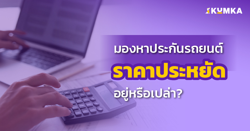 มองหาประกันรถยนต์ราคาประหยัดอยู่หรือเปล่า | คุ้มค่า