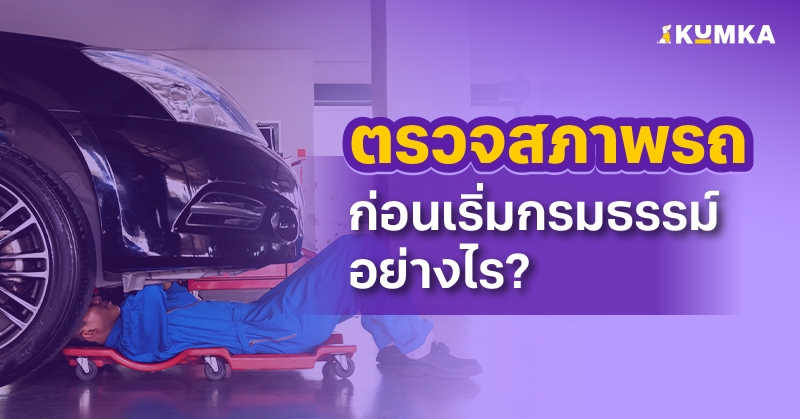 ตรวจสภาพรถก่อนเริ่มกรมธรรม์อย่างไร | คุ้มค่า
