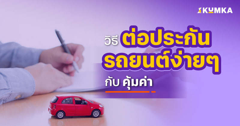 วิธีต่อประกันรถยนต์ง่าย ๆ กับ คุ้มค่า