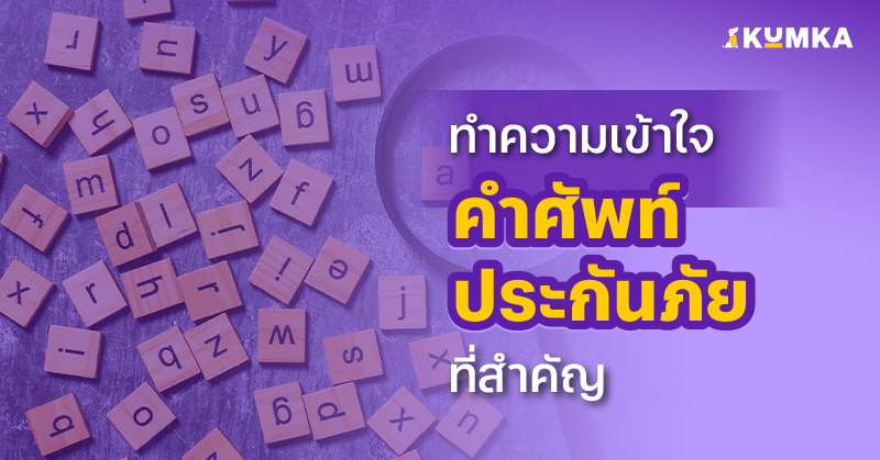 ทำความเข้าใจคำศัพท์ประกันภัยที่สำคัญ | คุ้มค่า