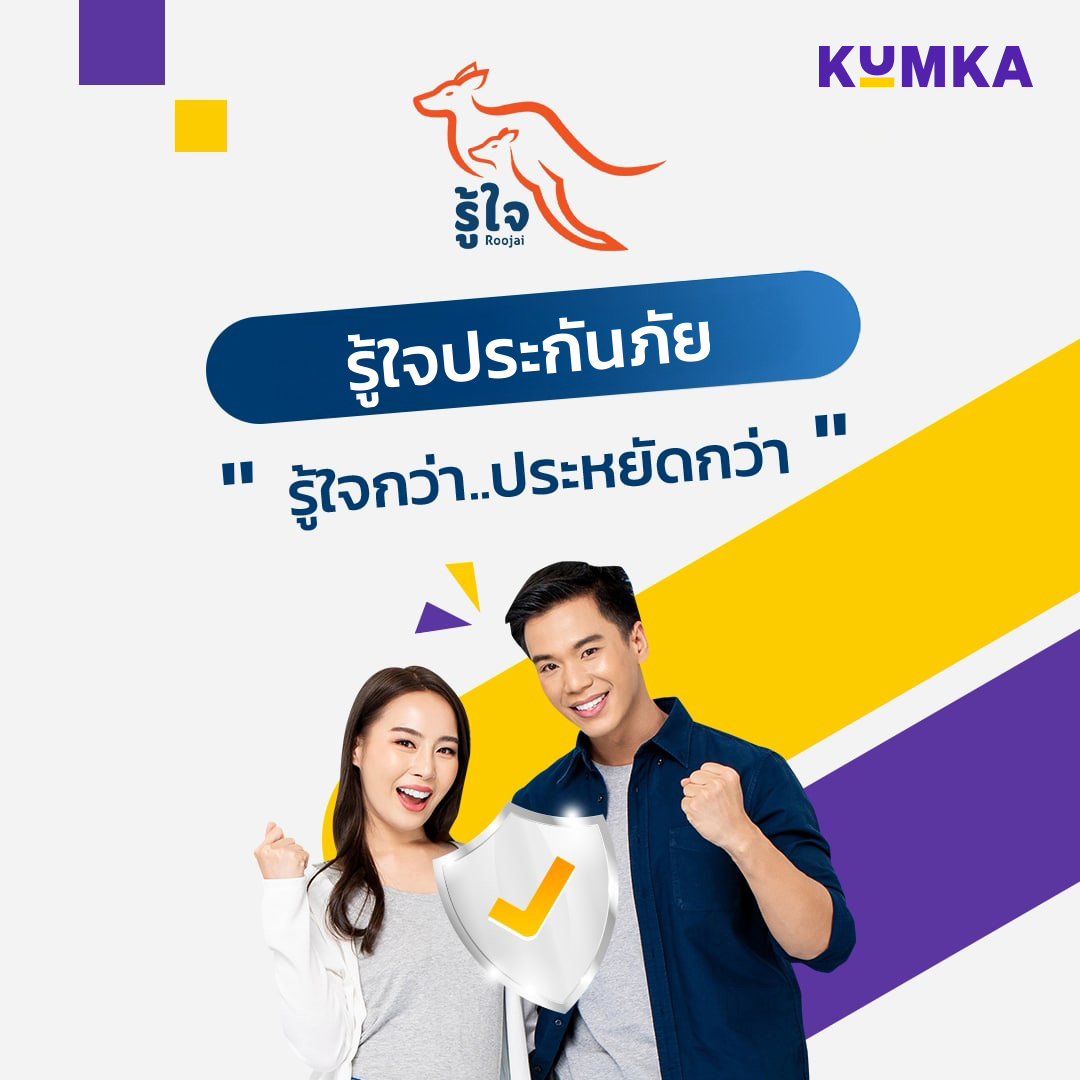 เคล็ดลับก่อนซื้อกับ รู้ใจประกันภัย