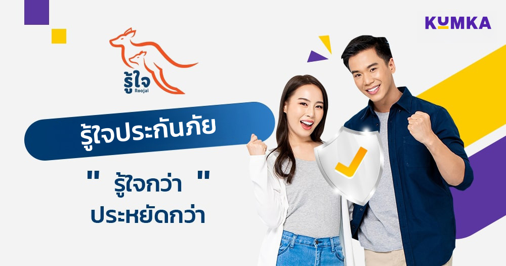 รู้ใจประกันภัย