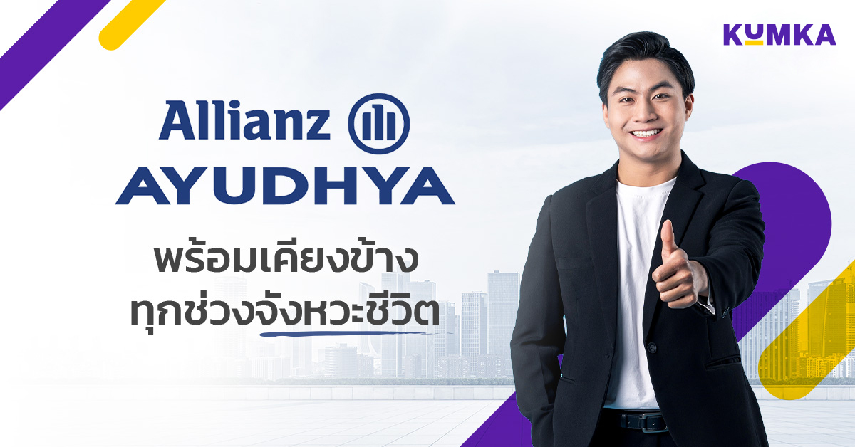 อลิอันซ์ อยุธยา ประกันภัย