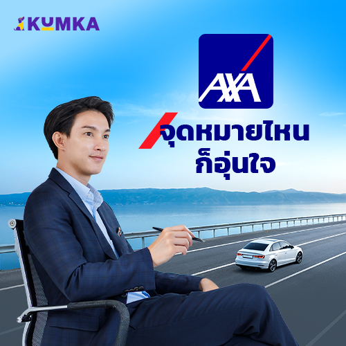 แอกซ่าประเทศไทย ผู้นำด้านการประกันภัยและการจัดการทรัพย์สินระดับโลก | คุ้มค่า