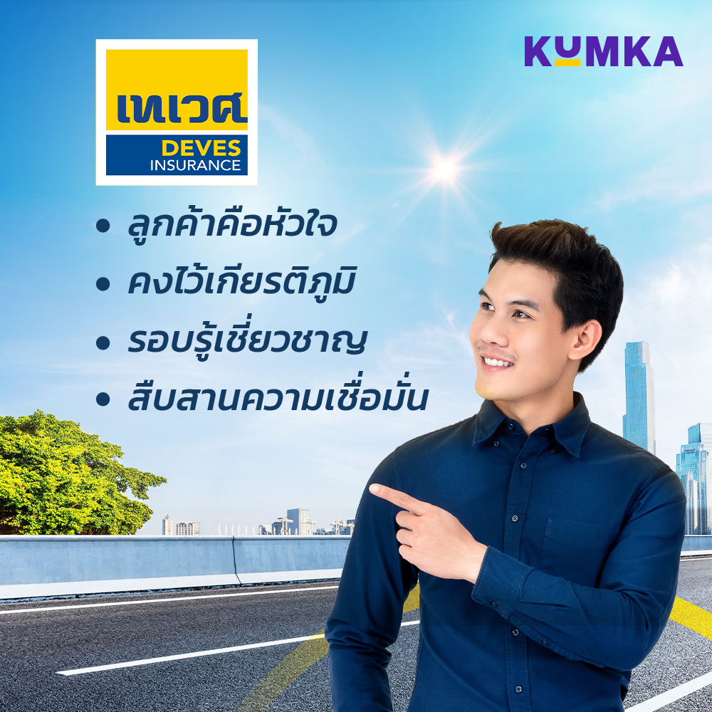 เทเวศประกันภัย - เช็คเบี้ยประกันรถยนต์และเลือกซื้อกรมธรรม์ที่ตอบโจทย์ | คุ้มค่า 