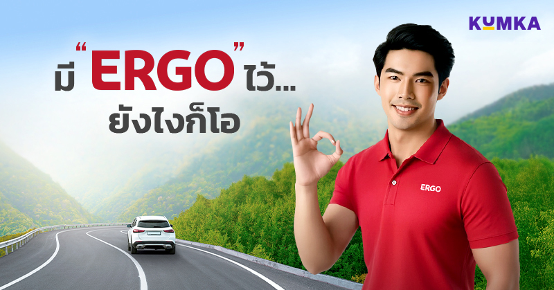 เออร์โกประกันภัย