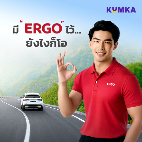 ให้ประกันภัย เป็นเรื่องสำคัญที่เรียบง่าย - บ.เออร์โกประกันภัย | คุ้มค่า