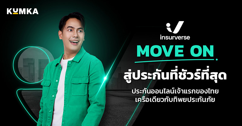  อินชัวร์เวิร์ส