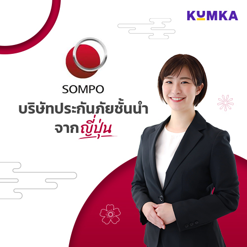 เปรียบเทียบประกันรถยนต์ ซมโปะ ประกันภัย ที่ คุ้มค่า