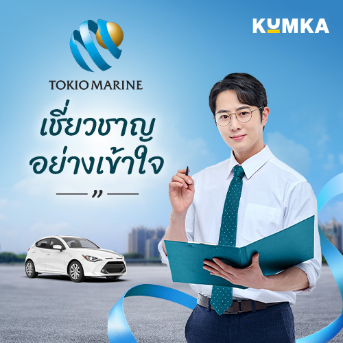 คุ้มภัยโตเกียวมารีนประกันภัย – บริษัทประกันภัยรถยนต์ชั้นนำ | คุ้มค่า