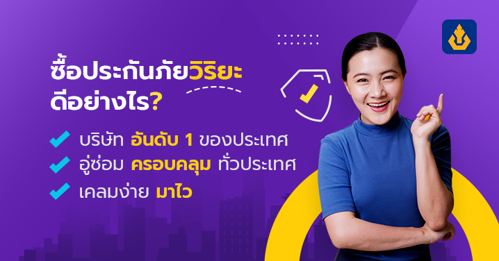 ทำความเข้าใจเกี่ยวกับการยื่นเคลมประกันรถยนต์ | คุ้มค่า