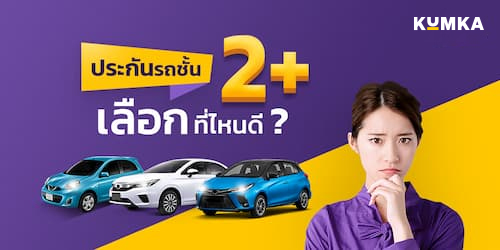 ประกันรถชั้น 2+ เลือกที่ไหนดี ? อุ่นใจกว่าแถม.. คุ้มค่าที่สุด