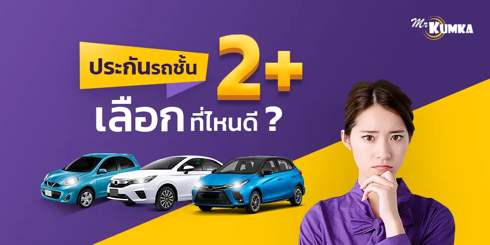 MuangThai Less Drive Car Insurance with Kumka