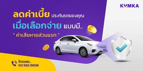 ลดค่าเบี้ยประกันรถของคุณ เมื่อเลือกจ่ายแบบมี ค่าเสียหายส่วนแรก | คุ้มค่า