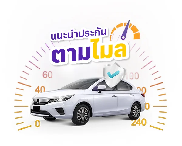 ประกันตามไมล์ | คุ้มค่า 