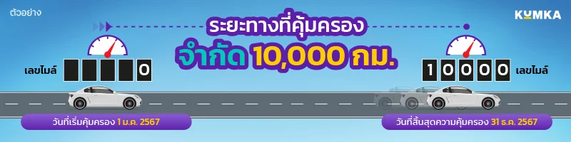 ประกันภัยรถยนต์ชั้น 1 ใช้น้อย ประหยัดเยอะ จาก เมืองไทยประกันภัย | คุ้มค่า