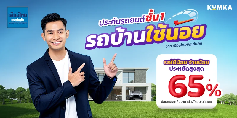 ประกันรถยนต์ชั้น 1 รถบ้านใช้น้อย จาก เมืองไทยประกันภัย | คุ้มค่า 