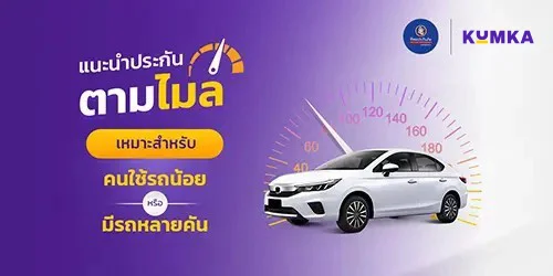 ประกันตามไมล์ | คุ้มค่า 