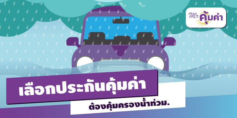 เลือกประกันคุ้มค่า เลือกคุ้มครองน้ำท่วมด้วย