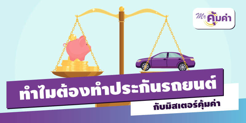 ทำไมต้องเปรียบเทียบประกันรถกับมิสเตอร์คุ้มค่า