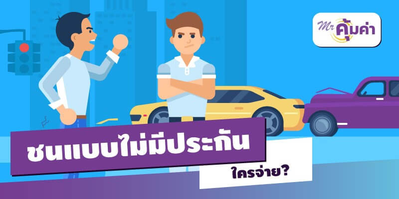 รถชนไม่มีประกัน… ใครรับผิดชอบค่าเสียหาย ?