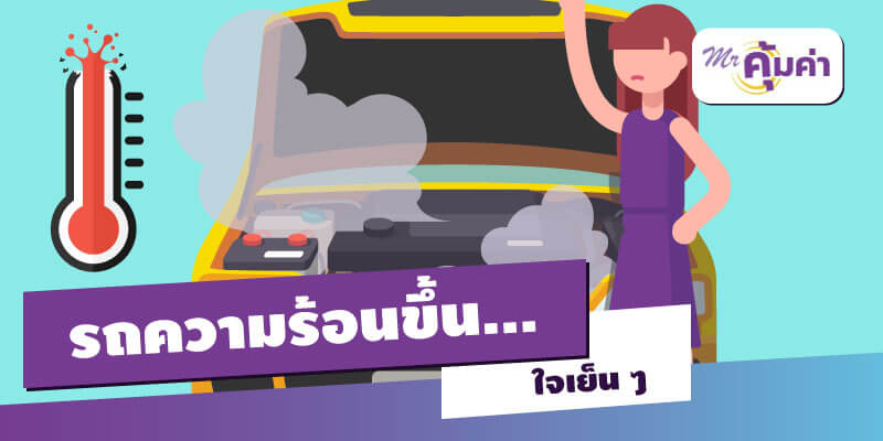 รถความร้อนขึ้น… ใจเย็น ๆ