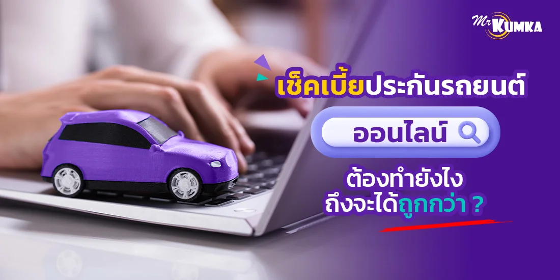 เช็คเบี้ยประกันรถยนต์ออนไลน์ ต้องทำยังไงถึงจะได้ถูกกว่า ?