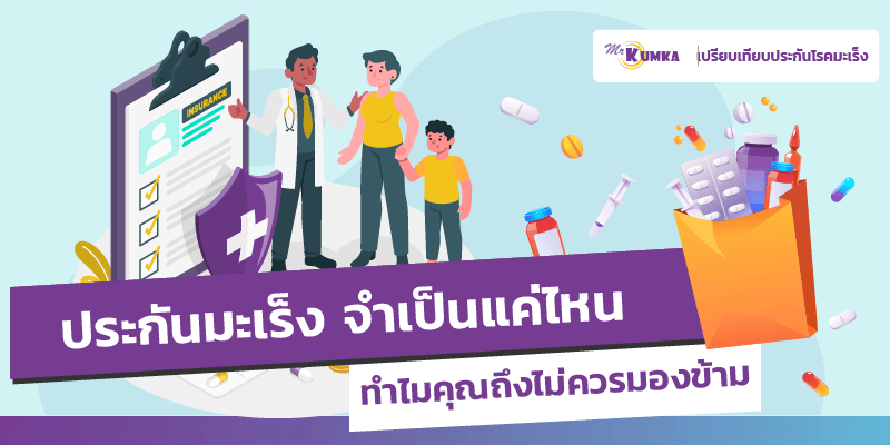 ประกันมะเร็ง จำเป็นแค่ไหน ทำไมคุณถึงไม่ควรมองข้าม