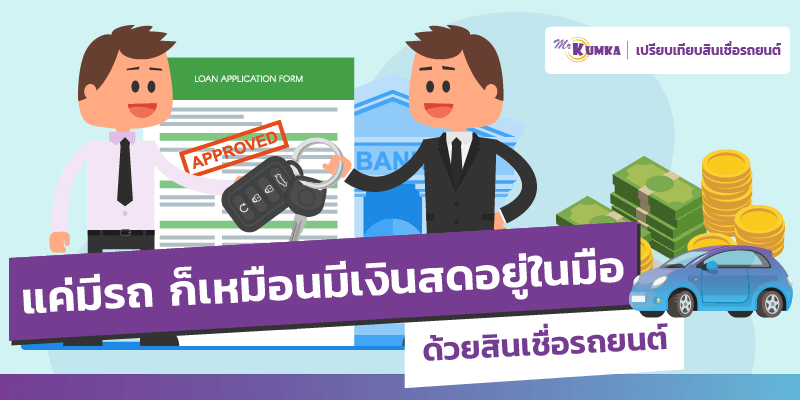 แค่มีรถก็เหมือนมีเงินสดอยู่ในมือด้วย สินเชื่อรถยนต์