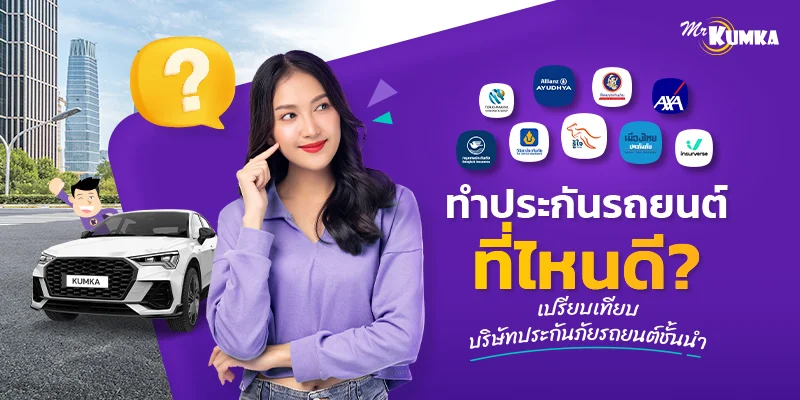 ทำประกันรถยนต์ที่ไหนดี? แนะนำบริษัทประกันภัยรถยนต์ชั้นนำ เปรียบเทียบความคุ้มครองครบทุกแผน