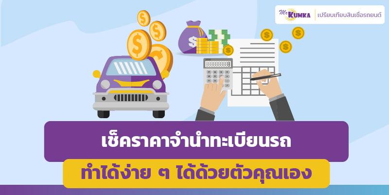 เช็คราคาจํานําทะเบียนรถ ทำได้ง่าย ๆ ได้ด้วยตัวคุณเอง