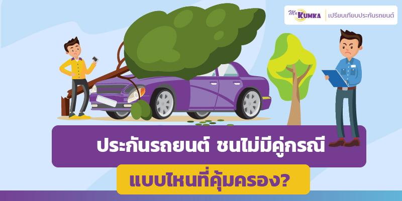 ประกันรถยนต์ ชนไม่มีคู่กรณี แบบไหนที่คุ้มครอง?