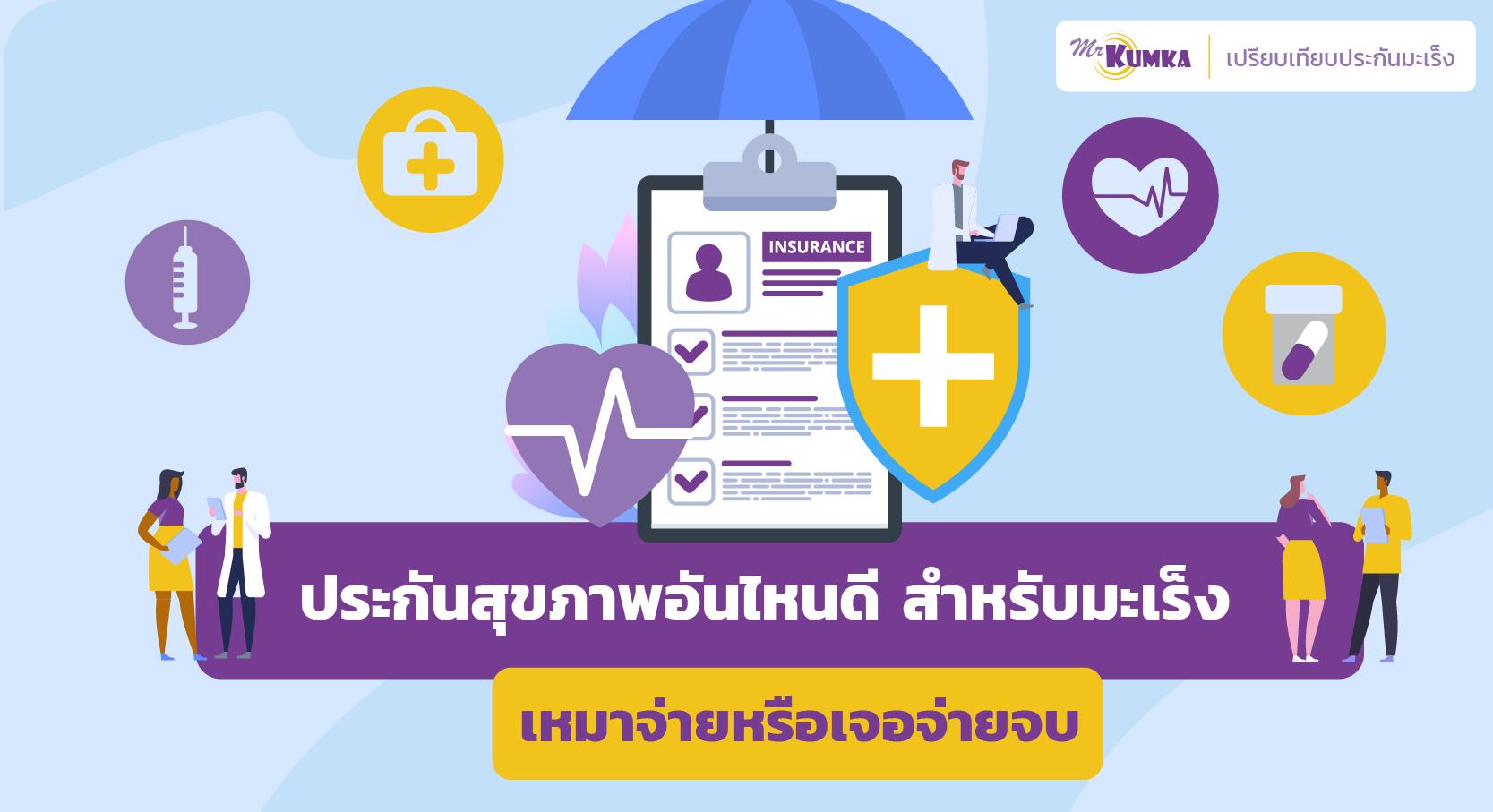 ประกันสุขภาพอันไหนดีสำหรับมะเร็ง เหมาจ่ายหรือเจอจ่ายจบ