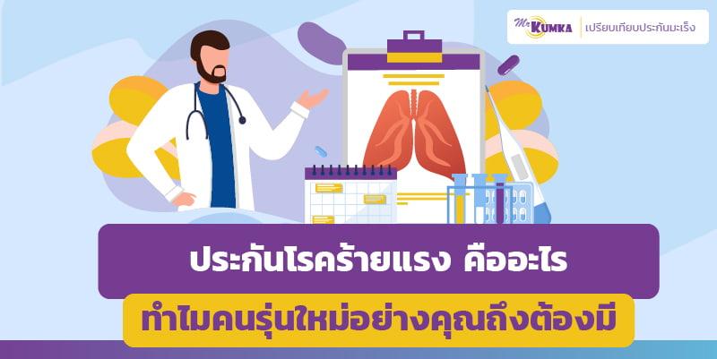 ประกันโรคร้ายแรง คืออะไร ทำไมคนรุ่นใหม่อย่างคุณถึงต้องมี