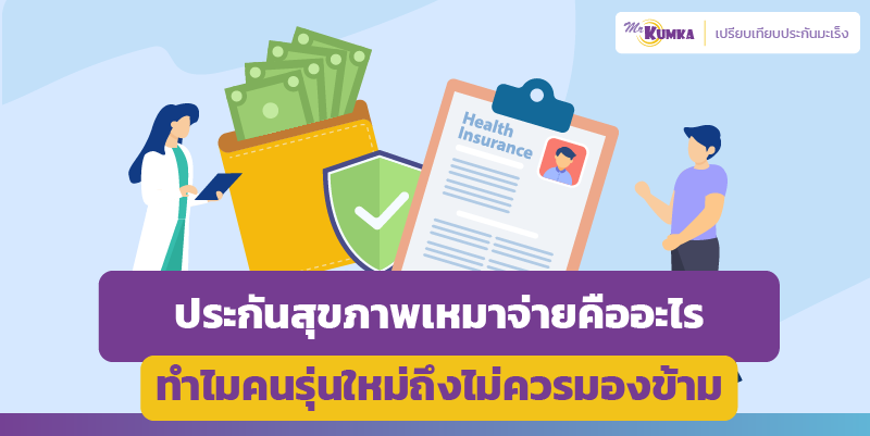 ประกันสุขภาพเหมาจ่ายคืออะไร ทำไมคนรุ่นใหม่ถึงไม่ควรมองข้าม