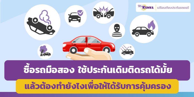 ซื้อรถมือสอง ใช้ประกันเดิมติดรถได้ไหม แล้วต้องทำยังไงเพื่อให้ได้รับการคุ้มครอง