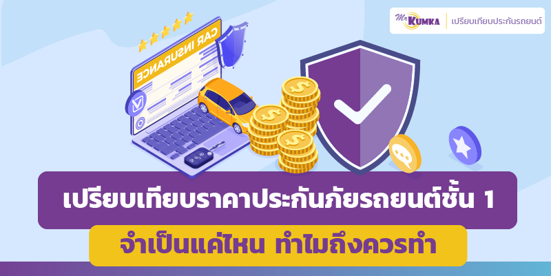 เปรียบเทียบราคาประกันภัยรถยนต์ชั้น 1 จำเป็นแค่ไหน ทำไมถึงควรทำ
