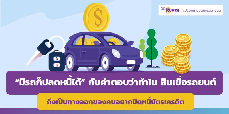 สินเชื่อรถยนต์ ทางออกของคนอยากปิดหนี้บัตร