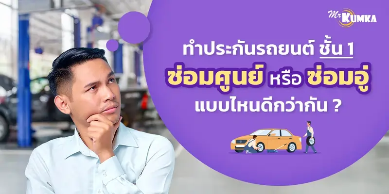 ทำประกันรถยนต์ชั้น 1 ซ่อมศูนย์ หรือซ่อมอู่ แบบไหนดีกว่ากัน ?