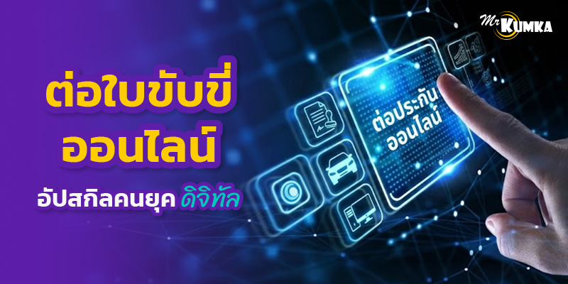 ต่อใบขับขี่ออนไลน์ ฉบับปี 2026 จองคิวผ่านเว็บยังไงให้ได้รอบเช้า