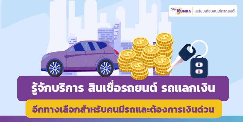สินเชื่อรถยนต์ รถแลกเงิน อีกทางเลือกสำหรับคนมีรถและต้องการเงินด่วน