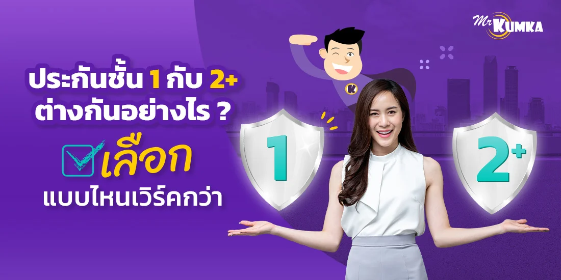 ประกันชั้น 1 กับ 2+ ต่างกันอย่างไร ? เลือกแบบไหนเวิร์คกว่า