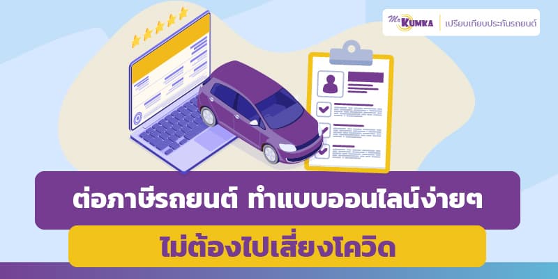 ต่อภาษีรถยนต์ ทำแบบออนไลน์ง่ายๆ ไม่ต้องไปเสี่ยงโควิด