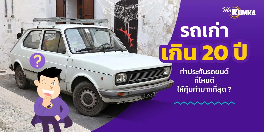 รถเก่าเกิน 20 ปี ทําประกันรถยนต์ที่ไหนดี ให้คุ้มค่ามากที่สุด ?