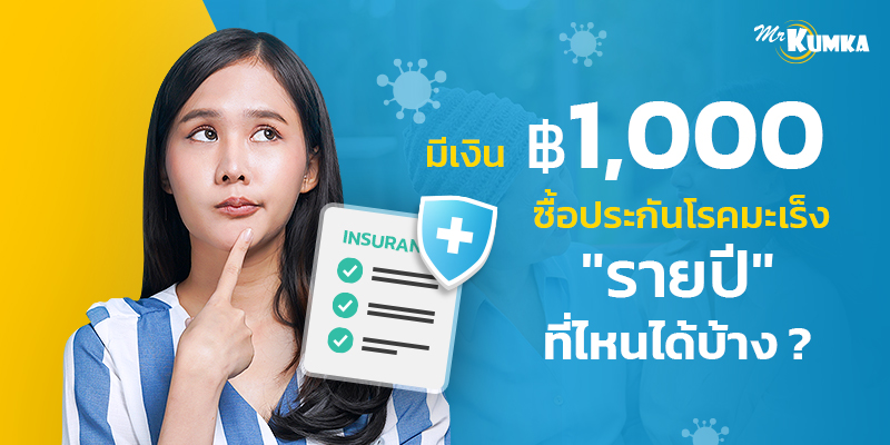 มีเงิน 1,000 บาท ซื้อ ประกันโรคมะเร็ง “รายปี” ที่ไหนได้บ้าง ?