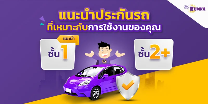 แนะนำประเภทประกันรถยนต์แบบเข้าใจง่าย ที่เหมาะกับการใช้งานของคุณ